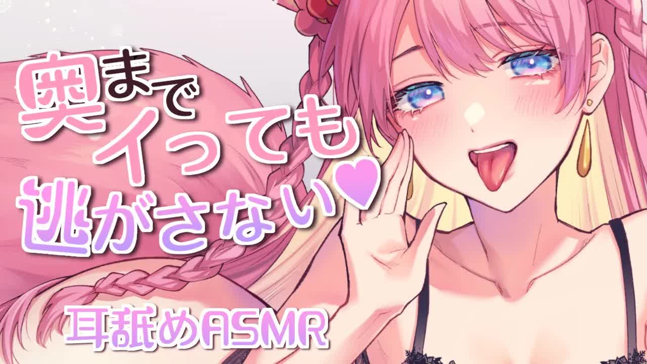 【耳舐めASMR_3Dio】奥までイっても逃がさない♡EarLicking,舔耳朵,喘气声,귀 핥기-GkaVH8g8ERM